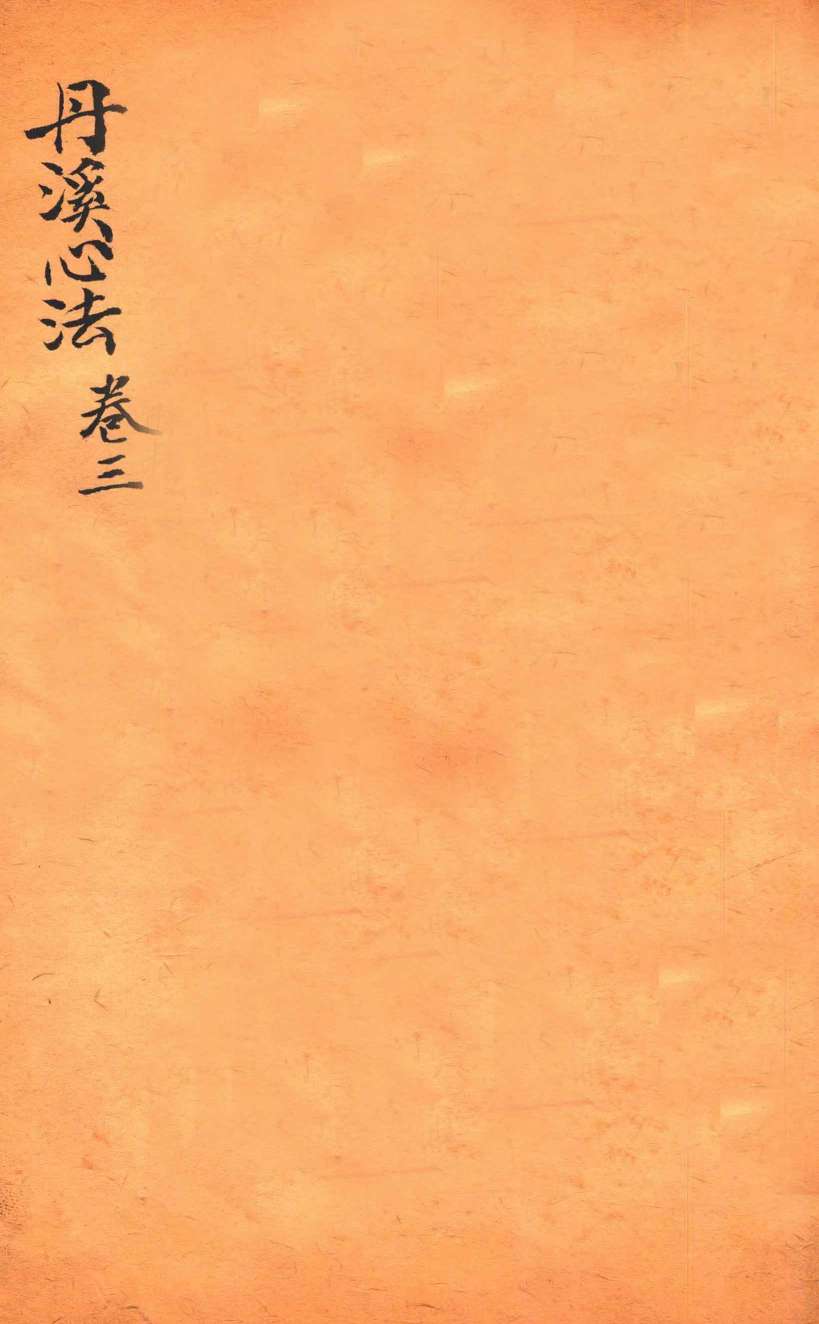 丹溪心法  卷3